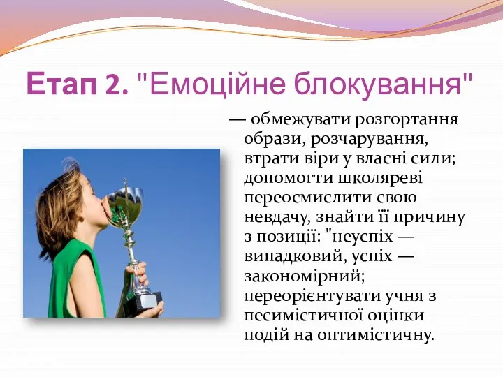 Етап 2. "Емоційне блокування" — обмежувати розгортання образи, розчарування, втрати віри