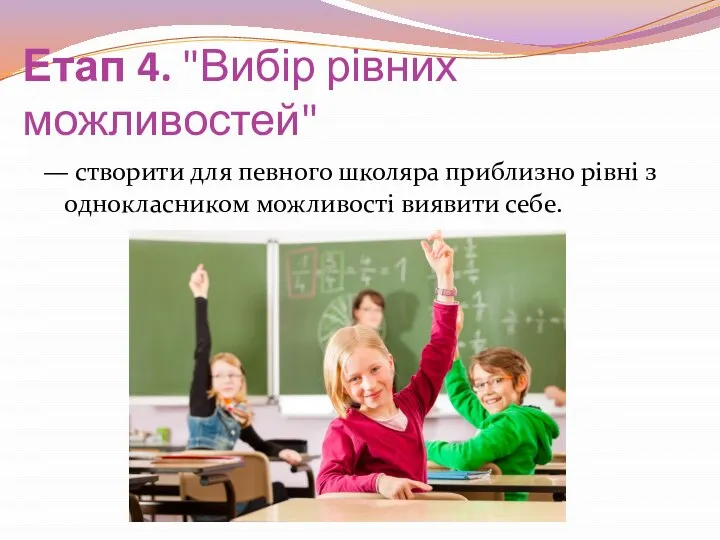 Етап 4. "Вибір рівних можливостей" — створити для певного школяра приблизно