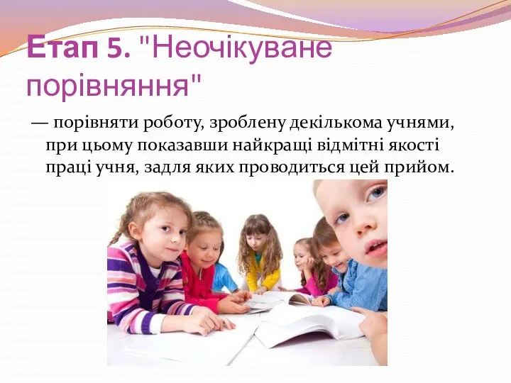 Етап 5. "Неочікуване порівняння" — порівняти роботу, зроблену декількома учнями, при