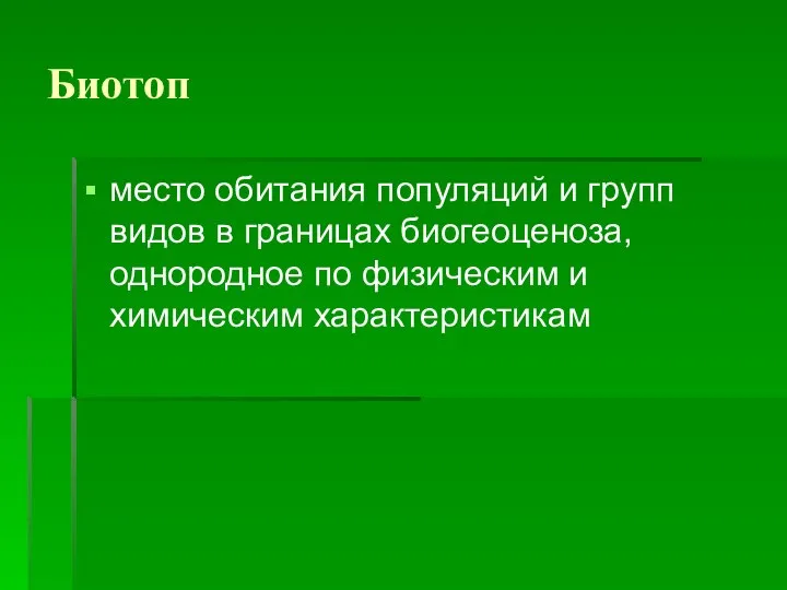 Биотоп место обитания популяций и групп видов в границах биогеоценоза, однородное по физическим и химическим характеристикам