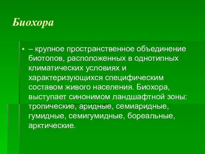 Биохора – крупное пространственное объединение биотопов, расположенных в однотипных климатических условиях