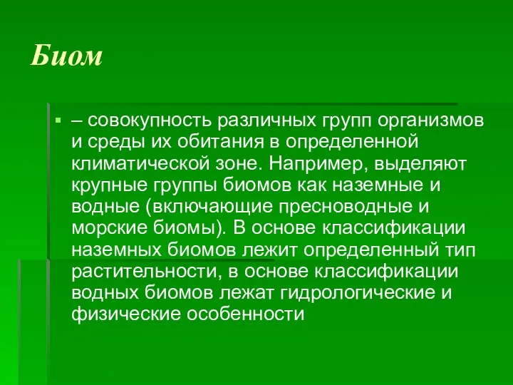 Биом – совокупность различных групп организмов и среды их обитания в