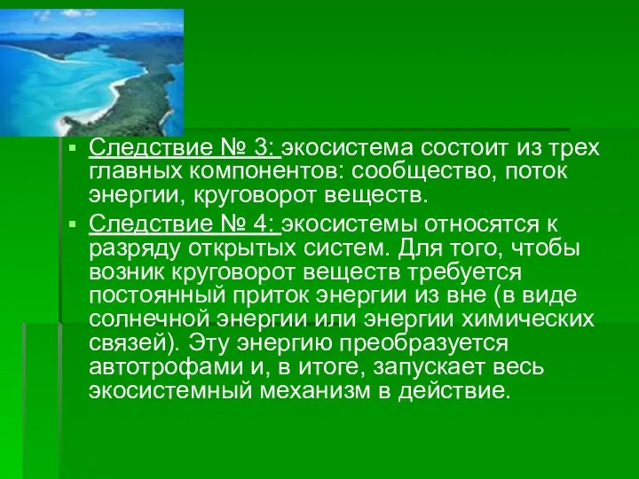 Следствие № 3: экосистема состоит из трех главных компонентов: сообщество, поток