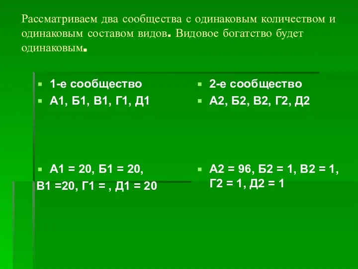 Рассматриваем два сообщества с одинаковым количеством и одинаковым составом видов. Видовое