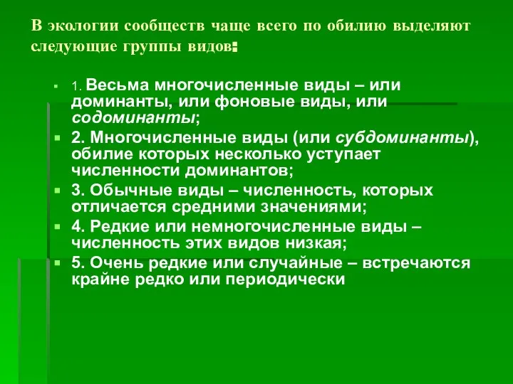 В экологии сообществ чаще всего по обилию выделяют следующие группы видов: