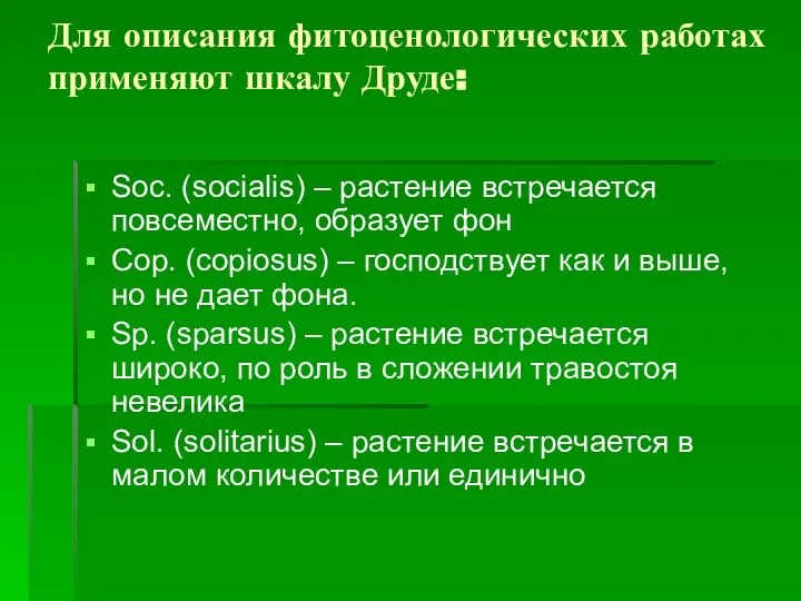 Для описания фитоценологических работах применяют шкалу Друде: Soc. (socialis) – растение