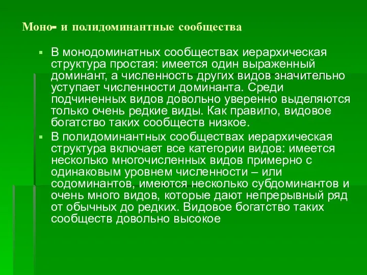 Моно- и полидоминантные сообщества В монодоминатных сообществах иерархическая структура простая: имеется