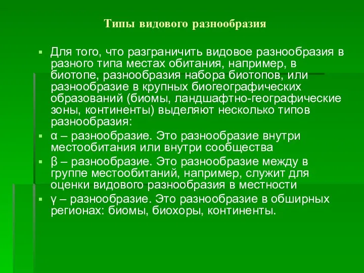 Типы видового разнообразия Для того, что разграничить видовое разнообразия в разного