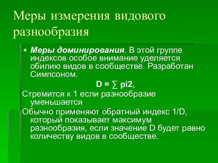 Меры измерения видового разнообразия Меры доминирования. В этой группе индексов особое