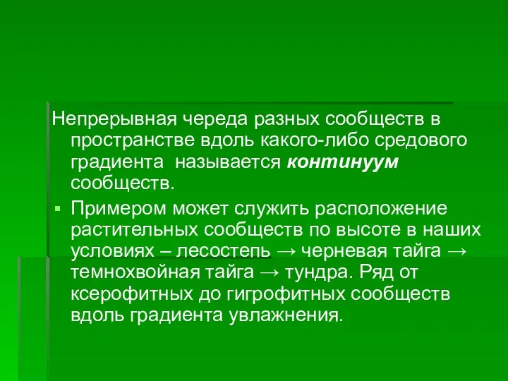 Непрерывная череда разных сообществ в пространстве вдоль какого-либо средового градиента называется