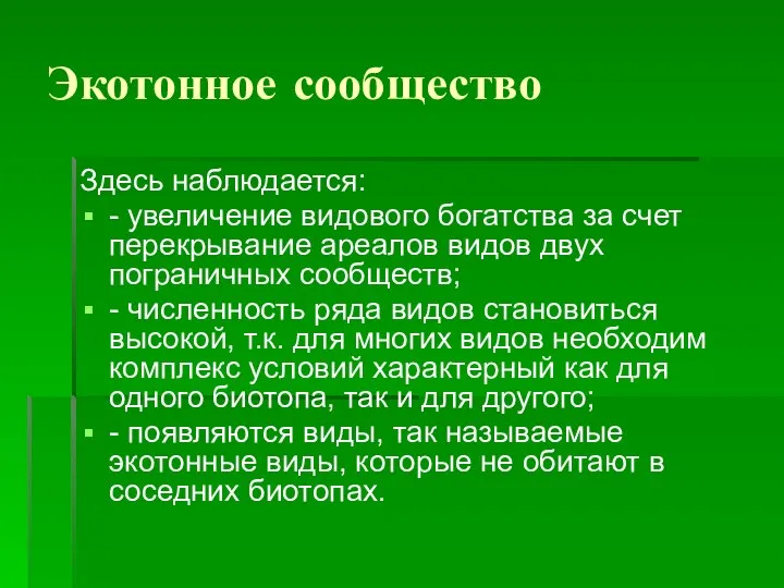 Экотонное сообщество Здесь наблюдается: - увеличение видового богатства за счет перекрывание