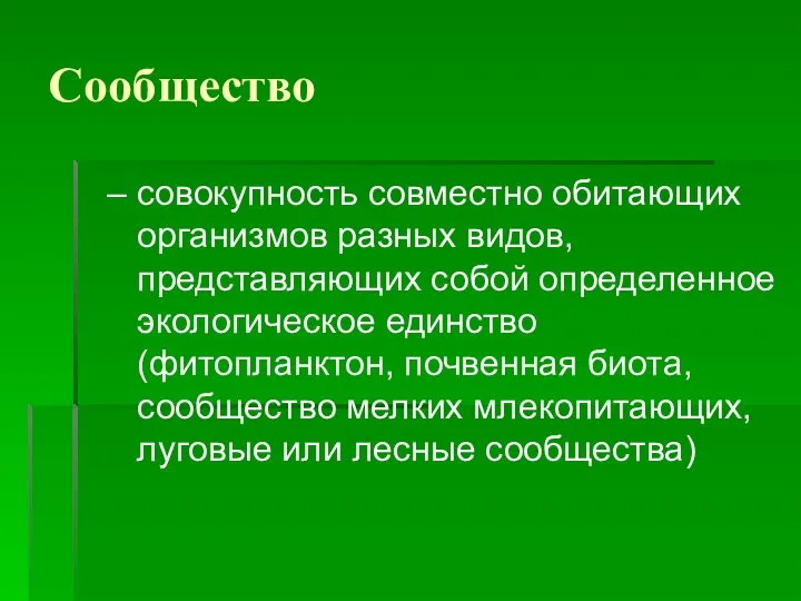 Сообщество – совокупность совместно обитающих организмов разных видов, представляющих собой определенное