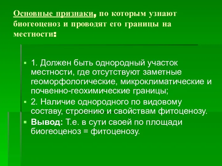 Основные признаки, по которым узнают биогеоценоз и проводят его границы на