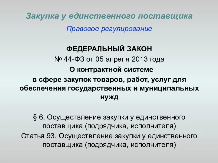 Закупка у единственного поставщика Правовое регулирование ФЕДЕРАЛЬНЫЙ ЗАКОН № 44-ФЗ от