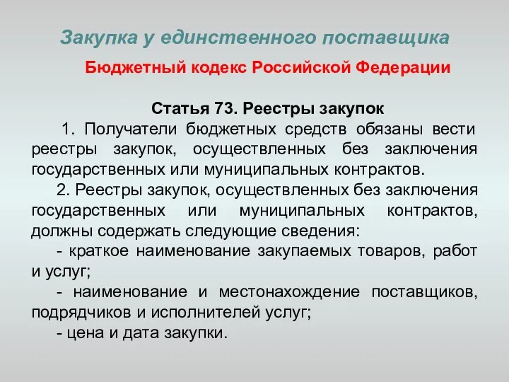 Закупка у единственного поставщика Бюджетный кодекс Российской Федерации Статья 73. Реестры