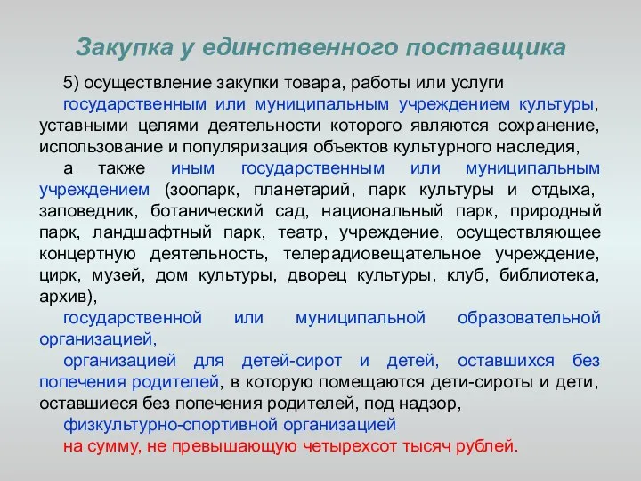 Закупка у единственного поставщика 5) осуществление закупки товара, работы или услуги