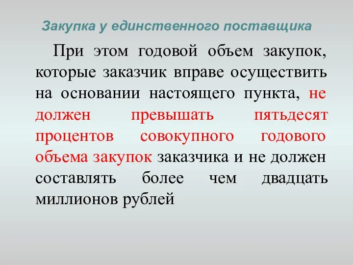 Закупка у единственного поставщика При этом годовой объем закупок, которые заказчик