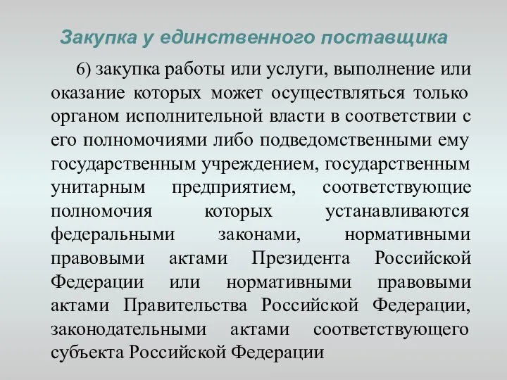 Закупка у единственного поставщика 6) закупка работы или услуги, выполнение или