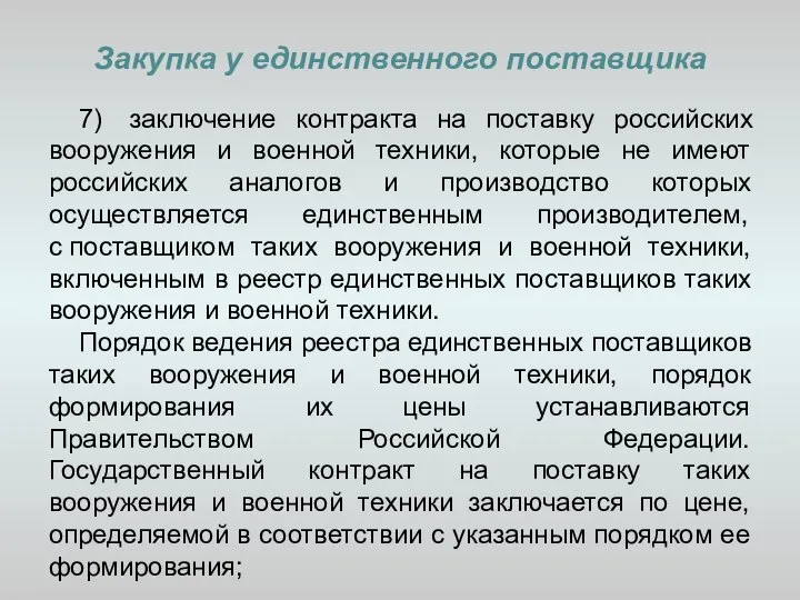 Закупка у единственного поставщика 7) заключение контракта на поставку российских вооружения