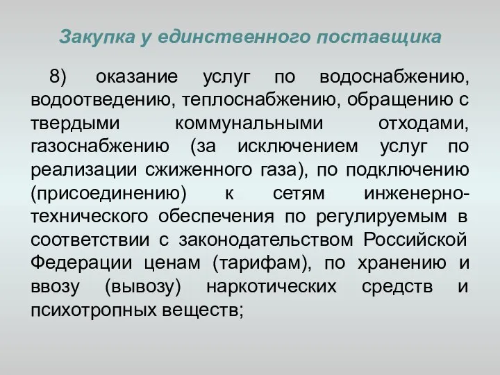 Закупка у единственного поставщика 8) оказание услуг по водоснабжению, водоотведению, теплоснабжению,