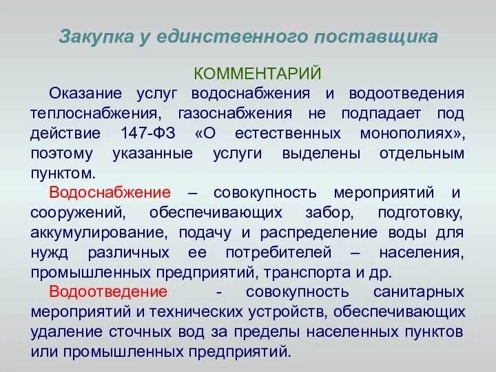 Закупка у единственного поставщика КОММЕНТАРИЙ Оказание услуг водоснабжения и водоотведения теплоснабжения,