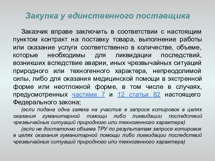 Закупка у единственного поставщика Заказчик вправе заключить в соответствии с настоящим