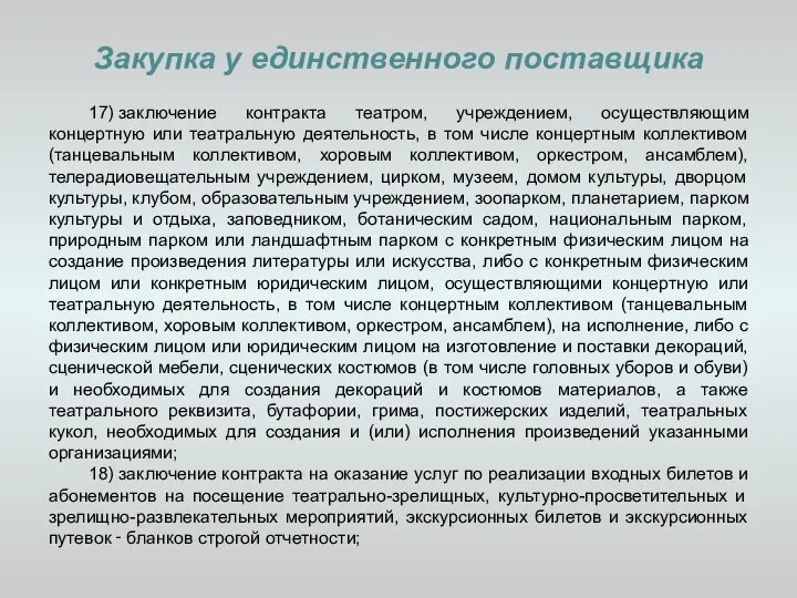 Закупка у единственного поставщика 17) заключение контракта театром, учреждением, осуществляющим концертную