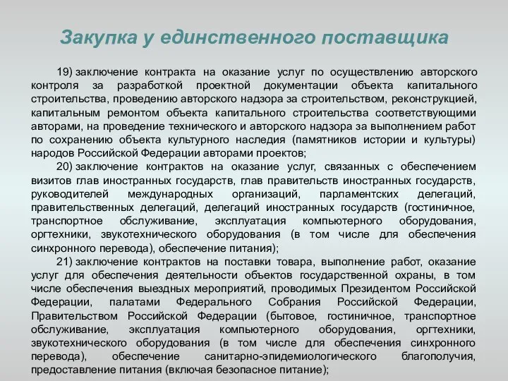 Закупка у единственного поставщика 19) заключение контракта на оказание услуг по