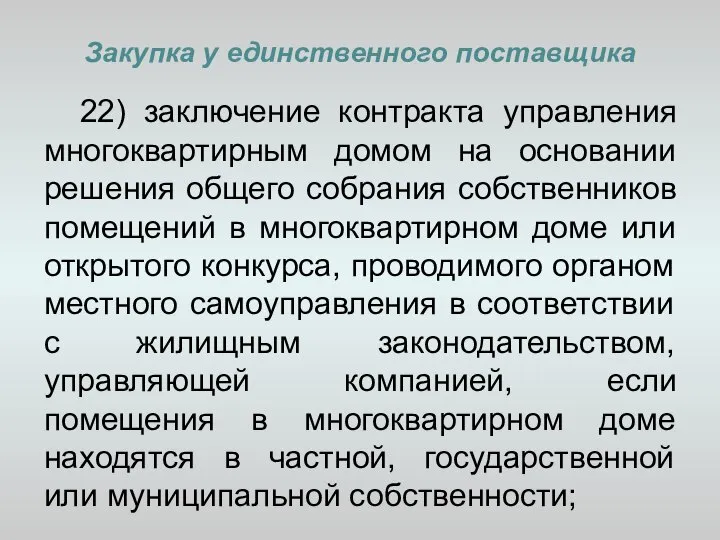 Закупка у единственного поставщика 22) заключение контракта управления многоквартирным домом на