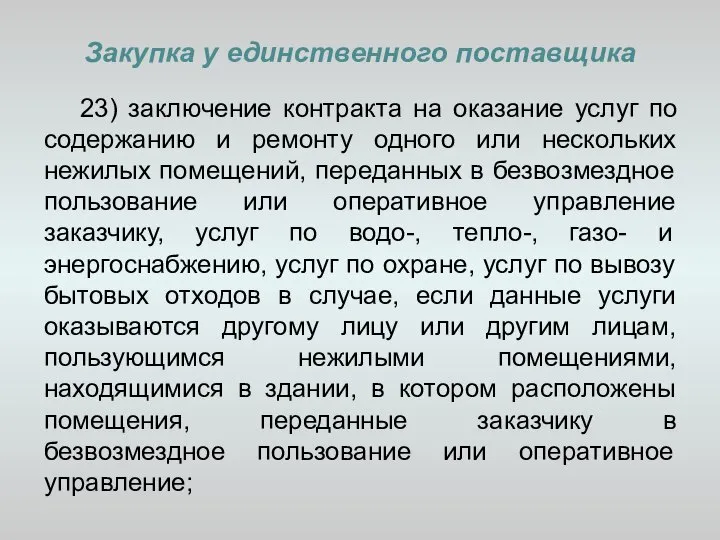 Закупка у единственного поставщика 23) заключение контракта на оказание услуг по