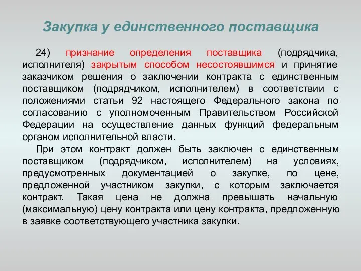 Закупка у единственного поставщика 24) признание определения поставщика (подрядчика, исполнителя) закрытым