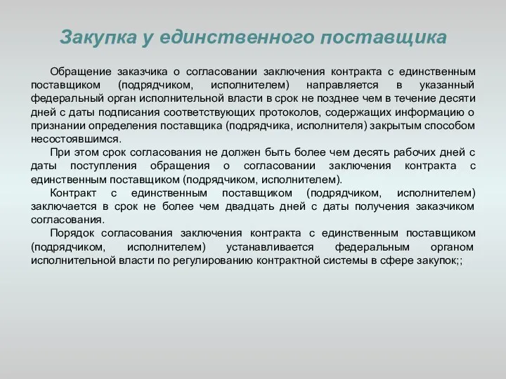 Закупка у единственного поставщика Обращение заказчика о согласовании заключения контракта с