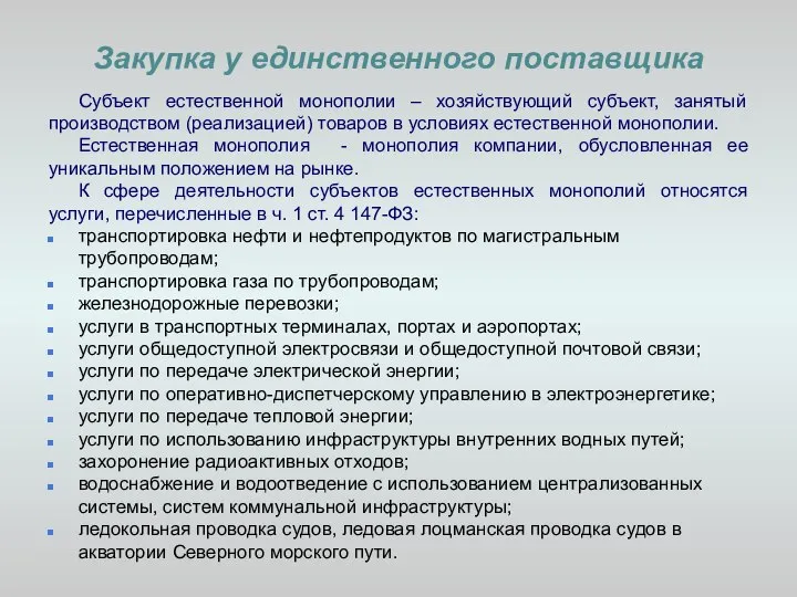 Закупка у единственного поставщика Субъект естественной монополии – хозяйствующий субъект, занятый