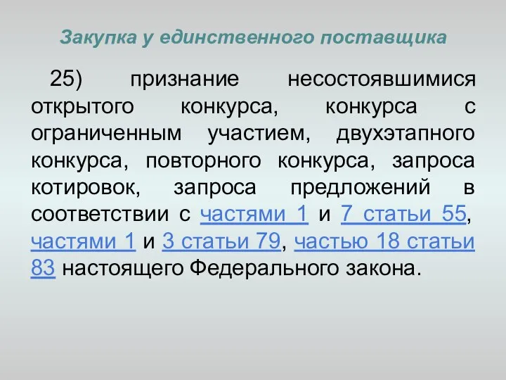 Закупка у единственного поставщика 25) признание несостоявшимися открытого конкурса, конкурса с