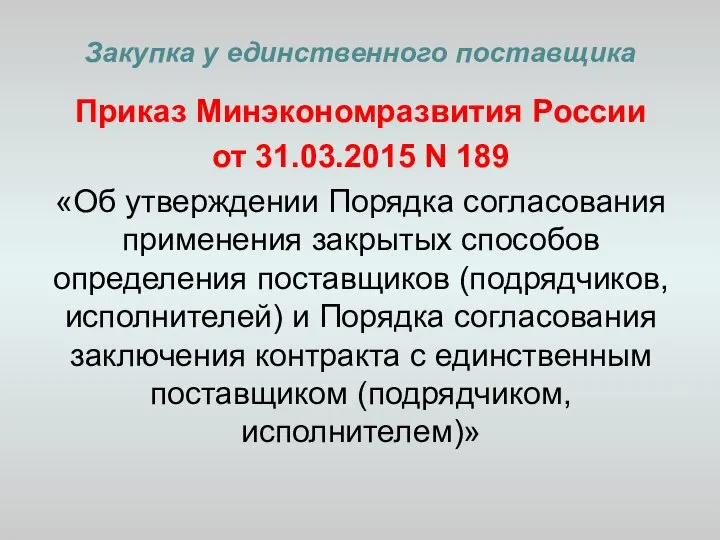 Закупка у единственного поставщика Приказ Минэкономразвития России от 31.03.2015 N 189