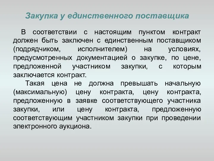 Закупка у единственного поставщика В соответствии с настоящим пунктом контракт должен