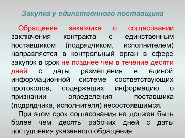 Закупка у единственного поставщика Обращение заказчика о согласовании заключения контракта с