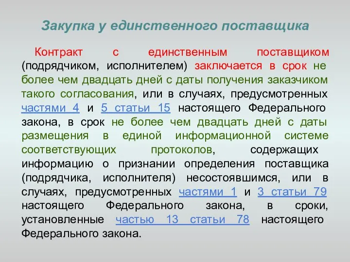 Закупка у единственного поставщика Контракт с единственным поставщиком (подрядчиком, исполнителем) заключается