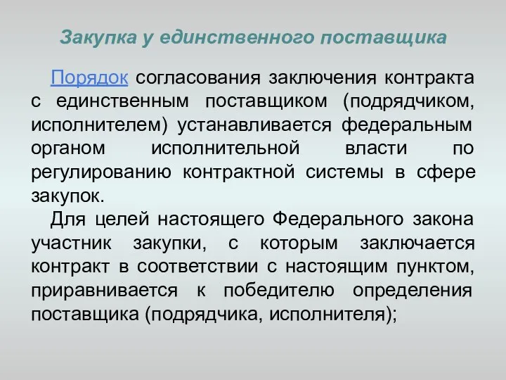 Закупка у единственного поставщика Порядок согласования заключения контракта с единственным поставщиком