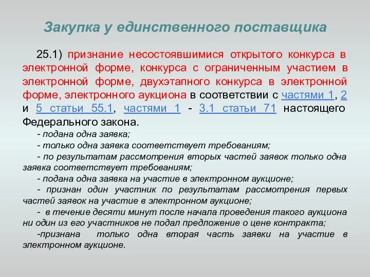 Закупка у единственного поставщика 25.1) признание несостоявшимися открытого конкурса в электронной