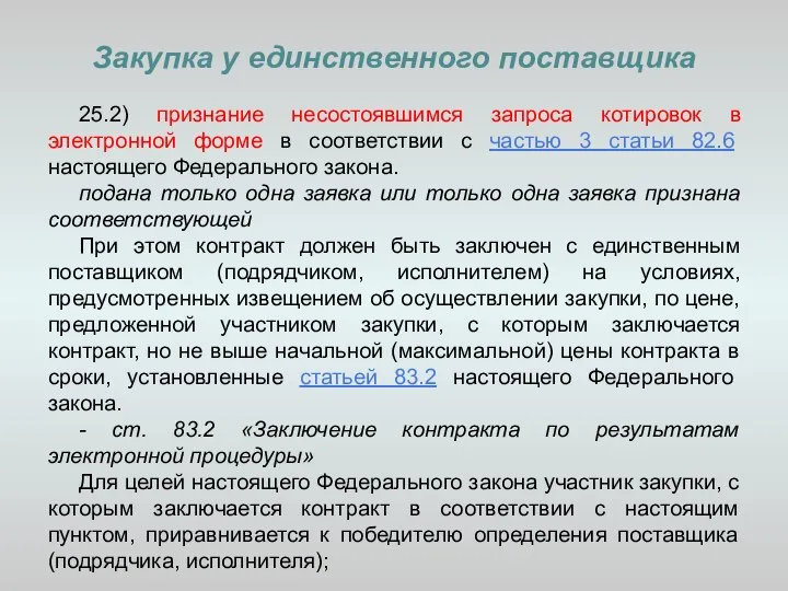 Закупка у единственного поставщика 25.2) признание несостоявшимся запроса котировок в электронной