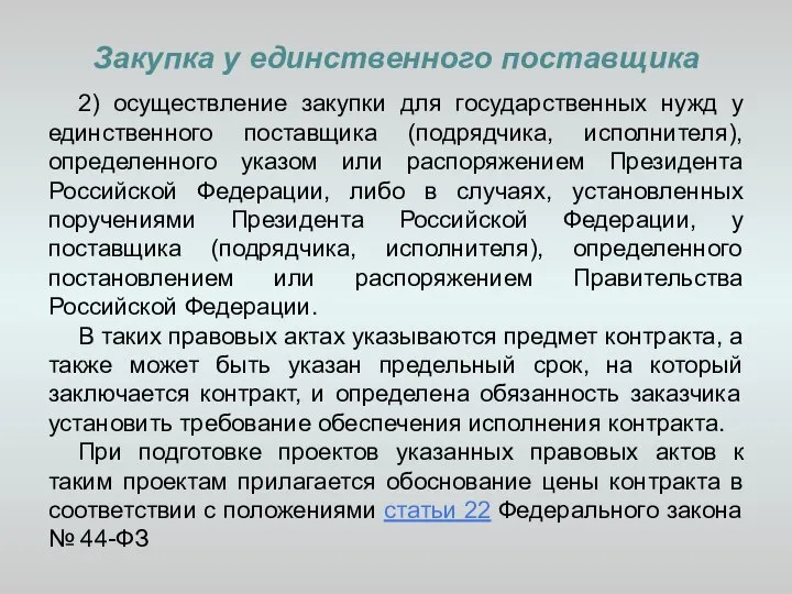 Закупка у единственного поставщика 2) осуществление закупки для государственных нужд у