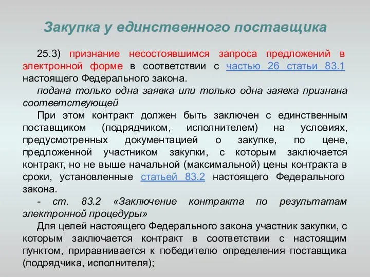 Закупка у единственного поставщика 25.3) признание несостоявшимся запроса предложений в электронной