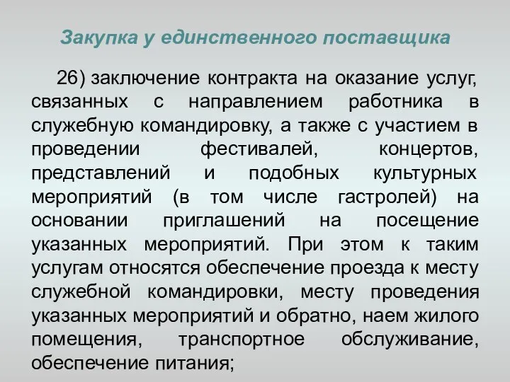 Закупка у единственного поставщика 26) заключение контракта на оказание услуг, связанных