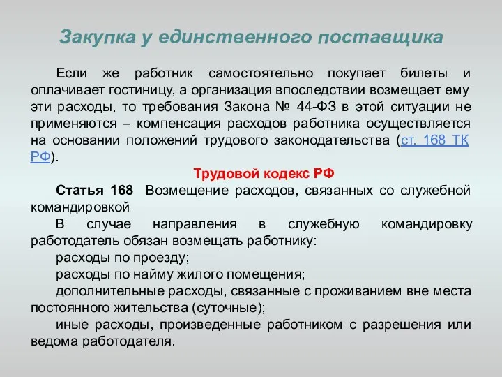 Закупка у единственного поставщика Если же работник самостоятельно покупает билеты и