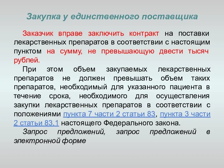 Закупка у единственного поставщика Заказчик вправе заключить контракт на поставки лекарственных