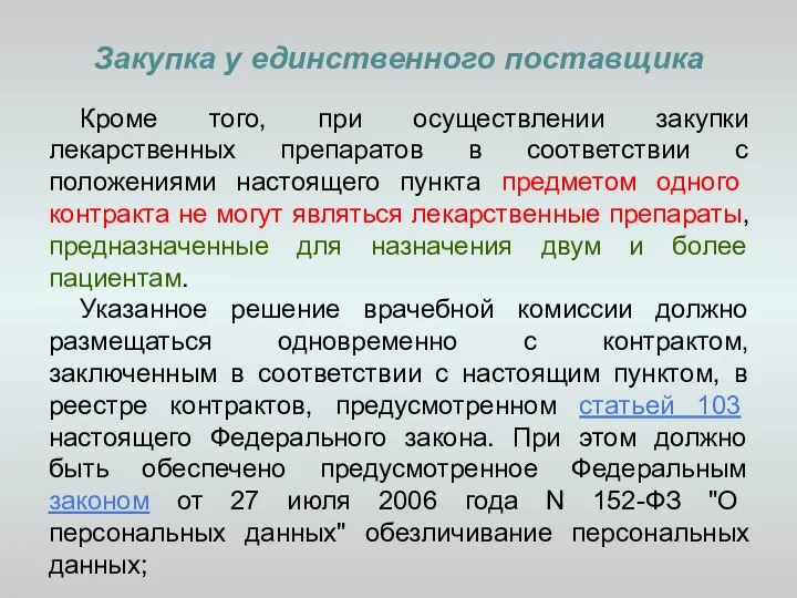 Закупка у единственного поставщика Кроме того, при осуществлении закупки лекарственных препаратов