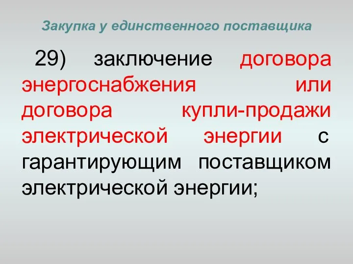 Закупка у единственного поставщика 29) заключение договора энергоснабжения или договора купли-продажи