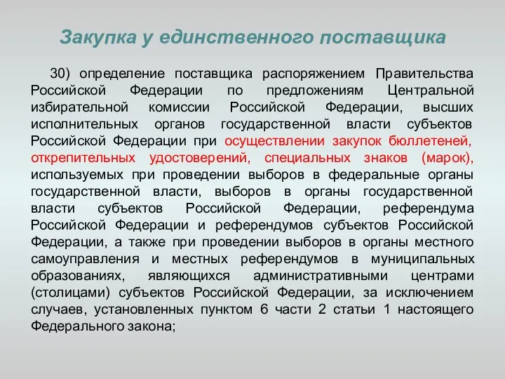 Закупка у единственного поставщика 30) определение поставщика распоряжением Правительства Российской Федерации