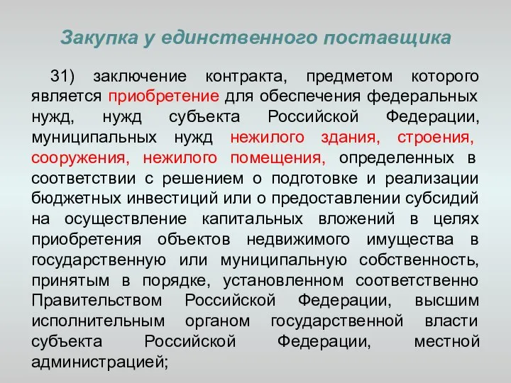 Закупка у единственного поставщика 31) заключение контракта, предметом которого является приобретение